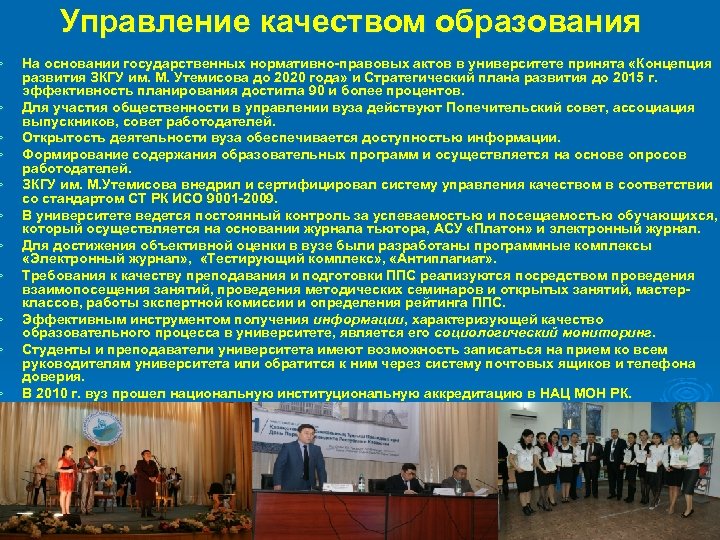 Ø Ø Ø Управление качеством образования На основании государственных нормативно правовых актов в университете