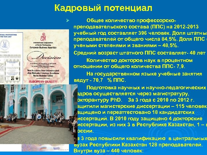 Кадровый потенциал Ø Ø Ø Общее количество профессорско преподавательского состава (ППС) на 2012 2013