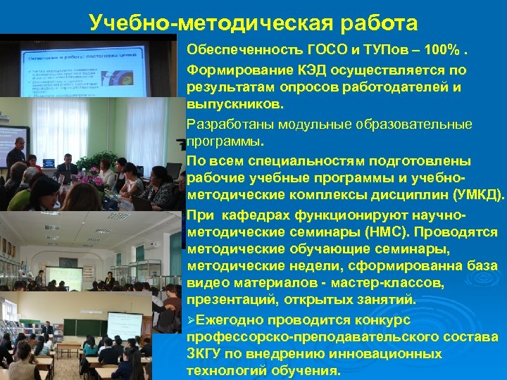 Учебно методическая работа Обеспеченность ГОСО и ТУПов – 100%. Формирование КЭД осуществляется по результатам