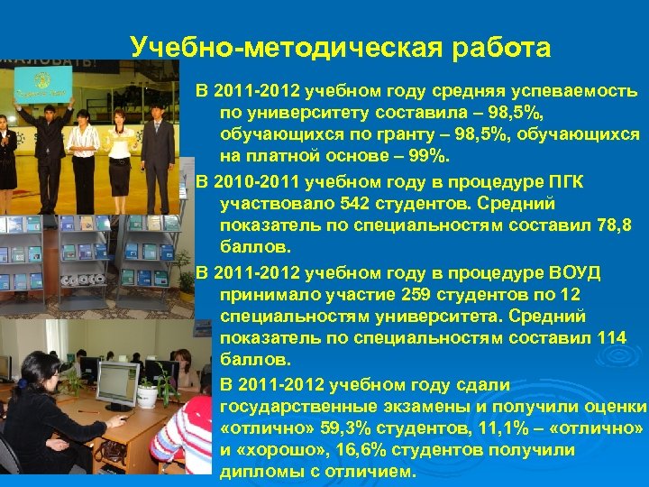 Учебно методическая работа В 2011 2012 учебном году средняя успеваемость по университету составила –