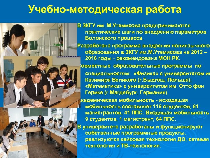 Учебно методическая работа В ЗКГУ им. М. Утемисова предпринимаются практические шаги по внедрению параметров