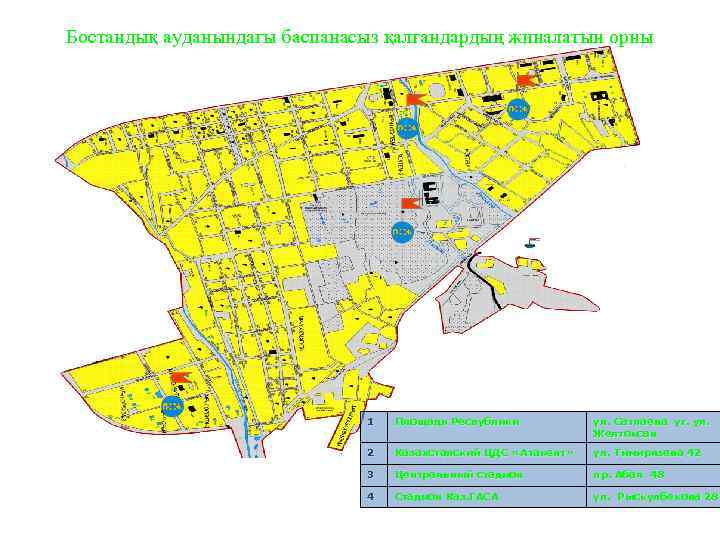 Бостандық ауданындағы баспанасыз қалғандардың жиналатын орны 1 Площадь Республики ул. Сатпаева уг. ул. Желтоксан