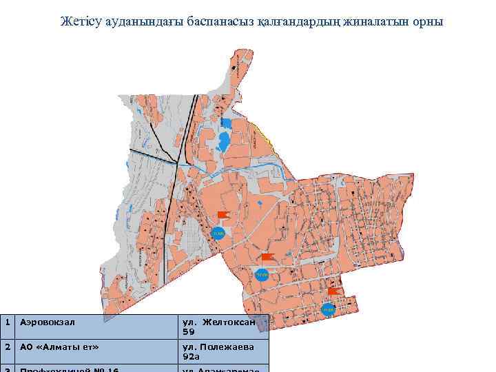 Жетісу ауданындағы баспанасыз қалғандардың жиналатын орны 1 Аэровокзал ул. Желтоксан 59 2 АО «Алматы