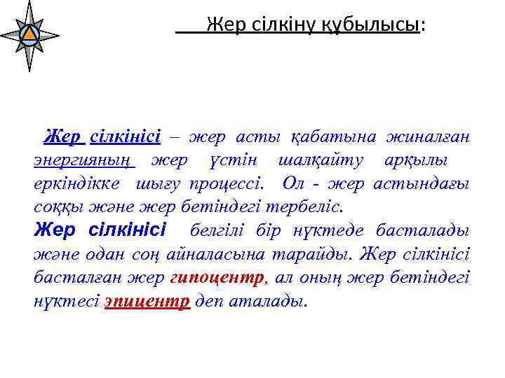 Жер сілкіну құбылысы: Жер сілкінісі – жер асты қабатына жиналған энергияның жер үстін шалқайту