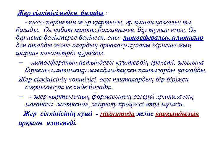 Жер сілкінісі неден болады : - көзге көрінетін жер қыртысы, әр қашан қозғалыста болады.