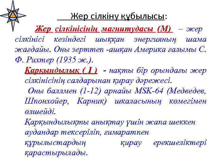 Жер сілкіну құбылысы: Жер сілкінісінің магнитудасы (М) – жер сілкінісі кезіндегі шыққан энергияның шама