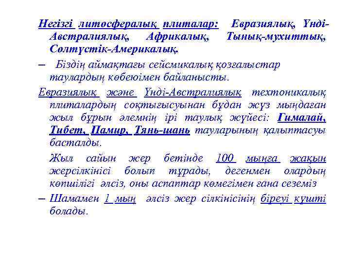 Негізгі литосфералық плиталар: Евразиялық, ҮндіАвстралиялық, Африкалық, Тынық-мухиттық, Солтүстік-Америкалық. – Біздің аймақтағы сейсмикалық қозғалыстар таулардың