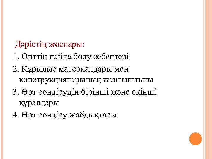  Дәрістің жоспары: 1. Өрттің пайда болу себептері 2. Құрылыс материалдары мен конструкцияларының жанғыштығы