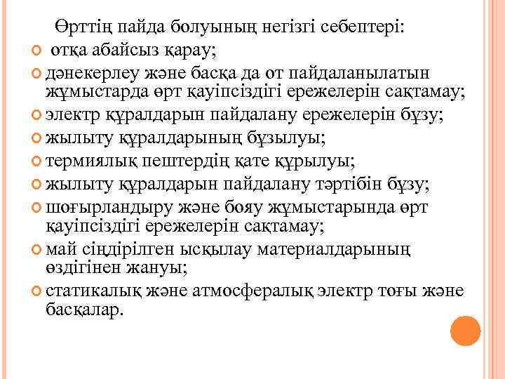  Өрттің пайда болуының негізгі себептері: отқа абайсыз қарау; дәнекерлеу және басқа да от