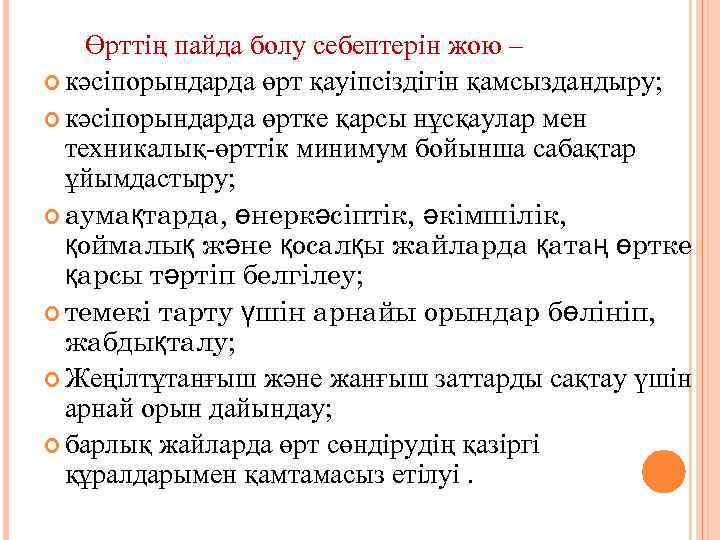  Өрттің пайда болу себептерін жою – кәсіпорындарда өрт қауіпсіздігін қамсыздандыру; кәсіпорындарда өртке қарсы