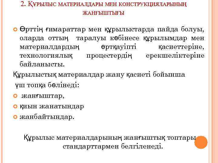 2. ҚҰРЫЛЫС МАТЕРИАЛДАРЫ МЕН КОНСТРУКЦИЯЛАРЫНЫҢ ЖАНҒЫШТЫҒЫ Өрттің ғимараттар мен құрылыстарда пайда болуы, оларда оттың