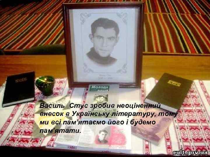 Василь Стус зробив неоціненний внесок в Українську літературу, тому ми всі пам’ятаємо його і