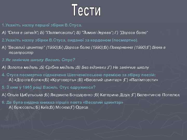 1. Укажіть назву першої збірки В. Стуса. А) “Свіча в свічаді”; Б) “Палімпсести”; В)