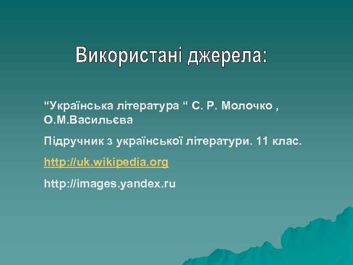 “Українська література “ С. Р. Молочко , О. М. Васильєва Підручник з української літератури.