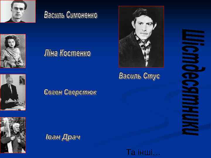 Та інші… 