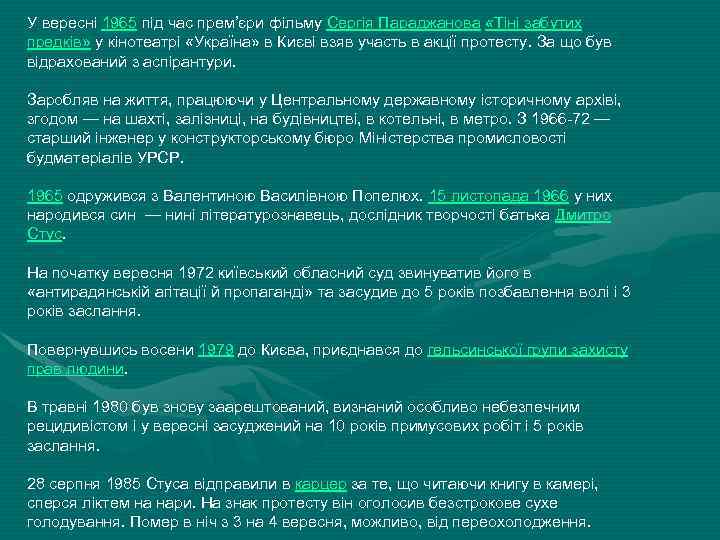 У вересні 1965 під час прем’єри фільму Сергія Параджанова «Тіні забутих предків» у кінотеатрі