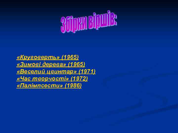  «Круговерть» (1965) «Зимові дерева» (1965) «Веселий цвинтар» (1971) «Час творчості» (1972) «Палімпсести» (1986)