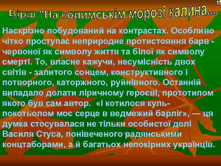 Наскрізно побудований на контрастах. Особливо чітко проступає неприродне протистояння барв - червоної як символу