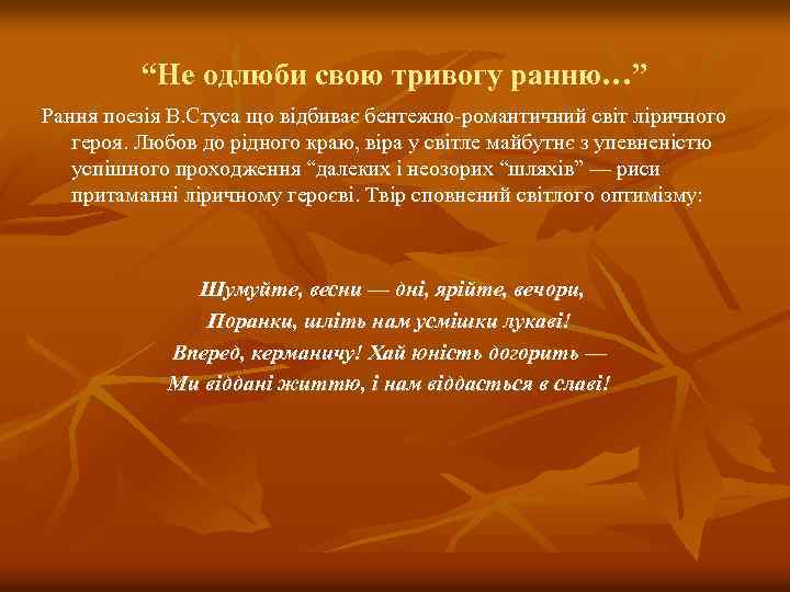“Не одлюби свою тривогу ранню…” Рання поезія В. Стуса що відбиває бентежно-романтичний світ ліричного