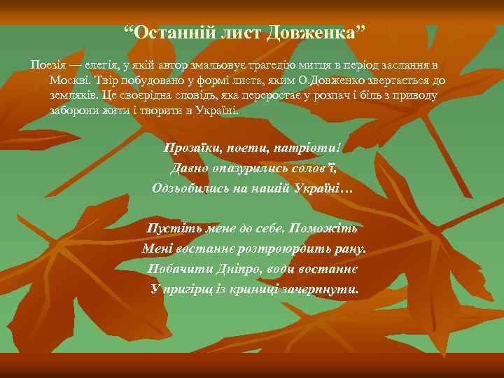 “Останній лист Довженка” Поезія — елегія, у якій автор змальовує трагедію митця в період