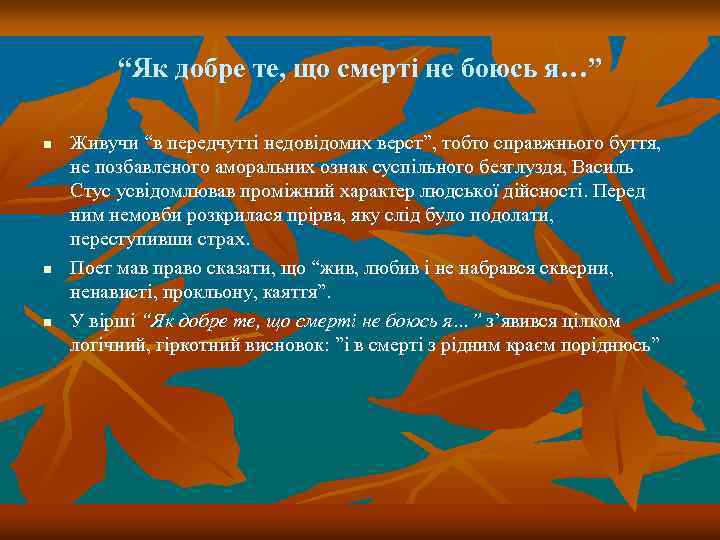 “Як добре те, що смерті не боюсь я…” n n n Живучи “в передчутті