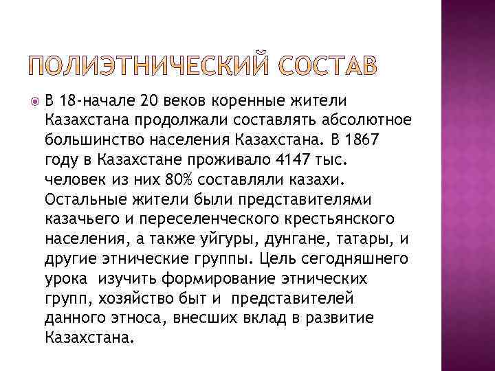  В 18 -начале 20 веков коренные жители Казахстана продолжали составлять абсолютное большинство населения