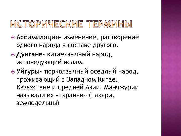  Ассимиляция- изменение, растворение одного народа в составе другого. Дунгане- китаеязычный народ, исповедующий ислам.