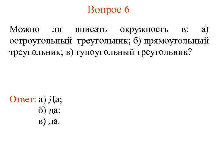 Вопрос 6 Можно ли вписать окружность в: а) остроугольный треугольник; б) прямоугольный треугольник; в)