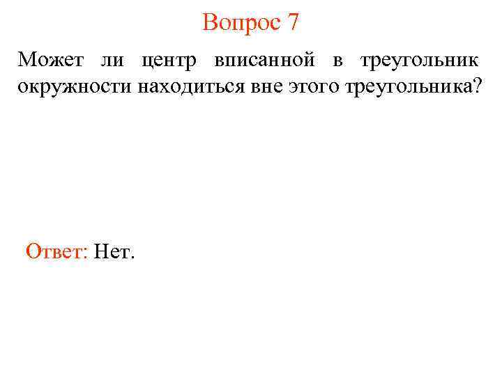 Вопрос 7 Может ли центр вписанной в треугольник окружности находиться вне этого треугольника? Ответ: