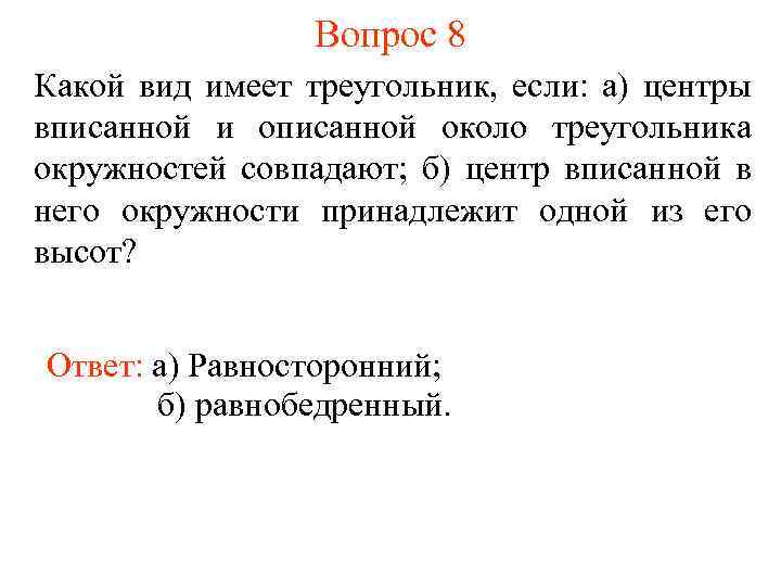 Вопрос 8 Какой вид имеет треугольник, если: а) центры вписанной и описанной около треугольника