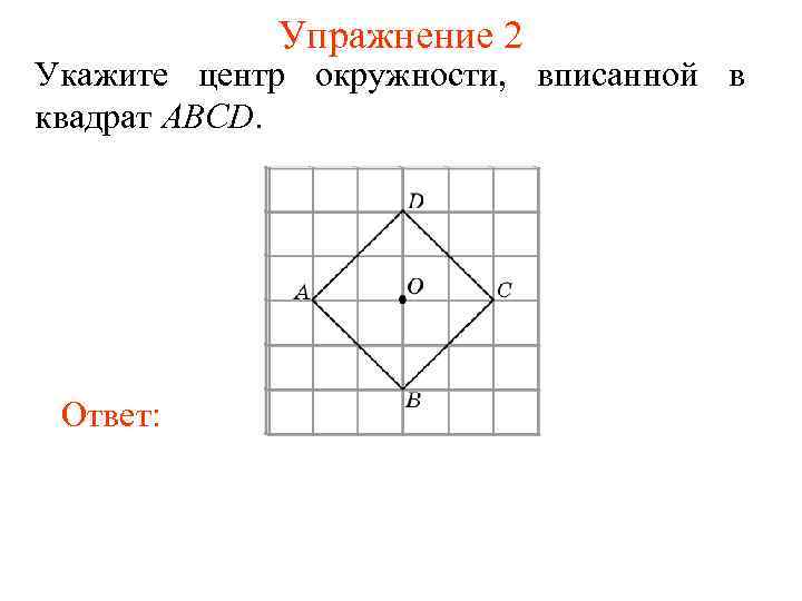 Укажите квадратный. Центр окружности в квадрате. Центр вписанной окружности квадрата. Квадрат ABCD вписан в окружность. Укажите центр окружности вписанной в квадрат ABCD.