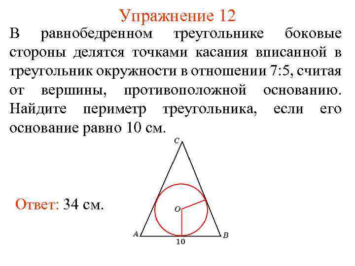 Упражнение 12 В равнобедренном треугольнике боковые стороны делятся точками касания вписанной в треугольник окружности