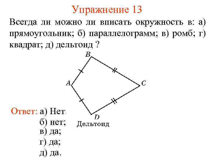 Упражнение 13 Всегда ли можно ли вписать окружность в: а) прямоугольник; б) параллелограмм; в)