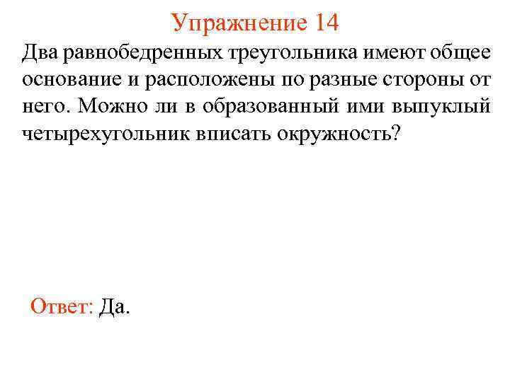 Упражнение 14 Два равнобедренных треугольника имеют общее основание и расположены по разные стороны от