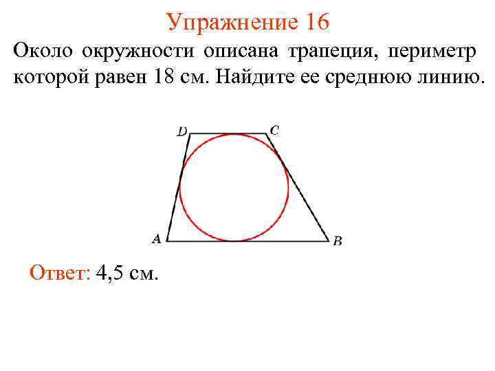 Упражнение 16 Около окружности описана трапеция, периметр которой равен 18 см. Найдите ее среднюю