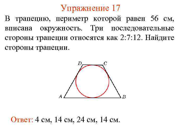 Упражнение 17 В трапецию, периметр которой равен 56 см, вписана окружность. Три последовательные стороны