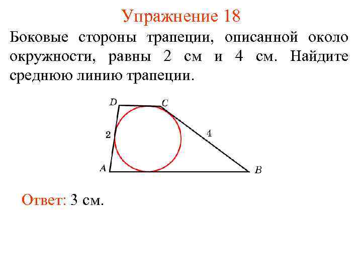 Упражнение 18 Боковые стороны трапеции, описанной около окружности, равны 2 см и 4 см.