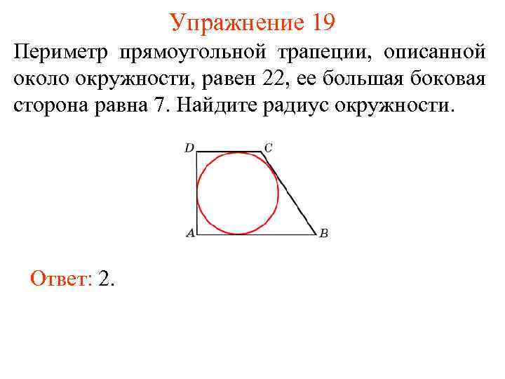 Упражнение 19 Периметр прямоугольной трапеции, описанной около окружности, равен 22, ее большая боковая сторона
