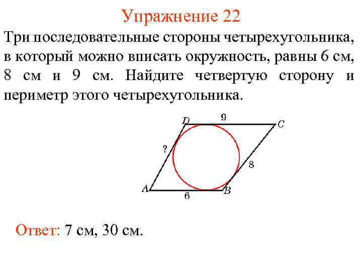 Упражнение 22 Три последовательные стороны четырехугольника, в который можно вписать окружность, равны 6 см,