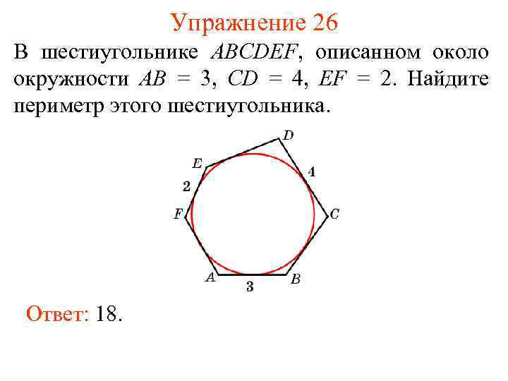 Упражнение 26 В шестиугольнике ABCDEF, описанном около окружности AB = 3, CD = 4,