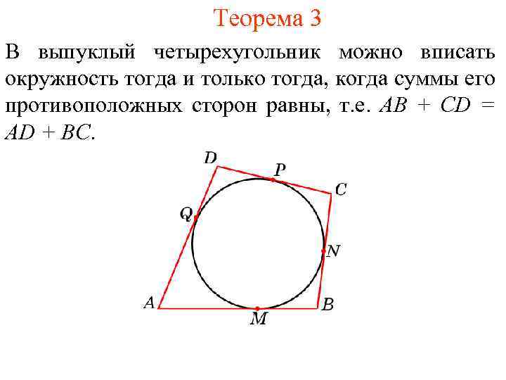 Теорема 3 В выпуклый четырехугольник можно вписать окружность тогда и только тогда, когда суммы