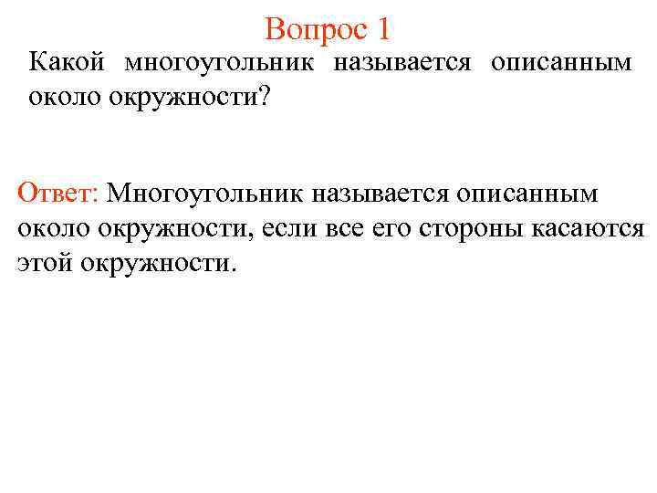 Вопрос 1 Какой многоугольник называется описанным около окружности? Ответ: Многоугольник называется описанным около окружности,