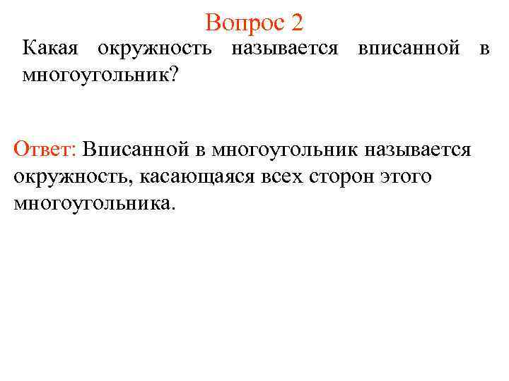 Вопрос 2 Какая окружность называется вписанной в многоугольник? Ответ: Вписанной в многоугольник называется окружность,