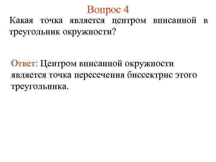 Вопрос 4 Какая точка является центром вписанной в треугольник окружности? Ответ: Центром вписанной окружности