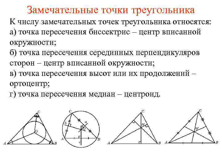 Замечательные точки треугольника К числу замечательных точек треугольника относятся: а) точка пересечения биссектрис –