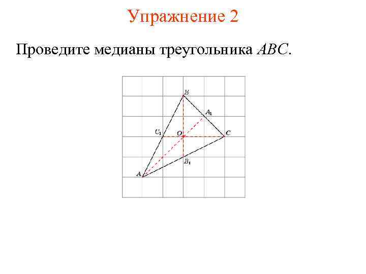 Упражнение 2 Проведите медианы треугольника ABC. 