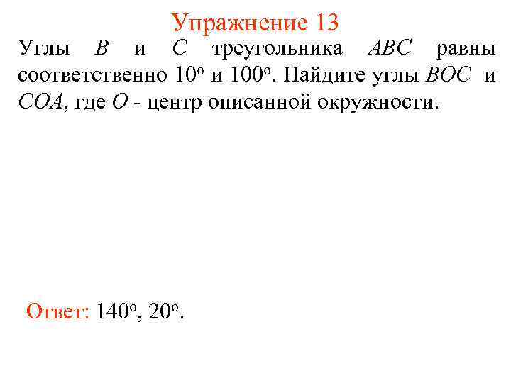 Упражнение 13 Углы В и С треугольника АВС равны соответственно 10 о и 100