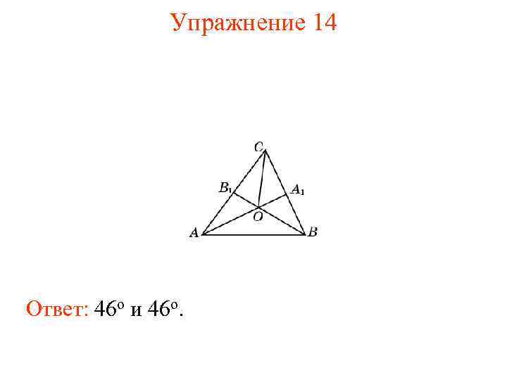 Упражнение 14 Ответ: 46 о и 46 о. 