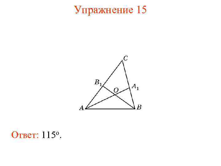 Упражнение 15 Ответ: 115 о. 