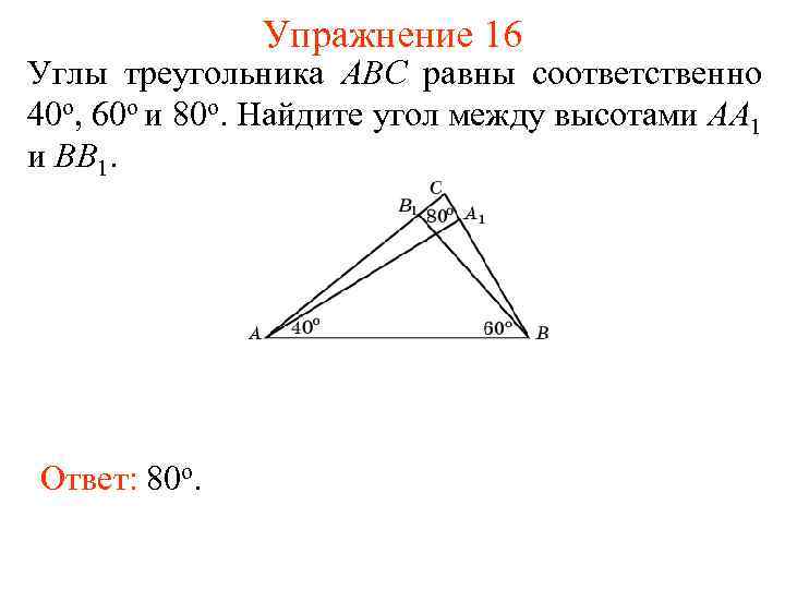 Углы треугольника авс равны соответственно